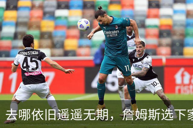 去哪依旧遥遥无期，詹姆斯选下家，为什么比世界杯争冠还要难
