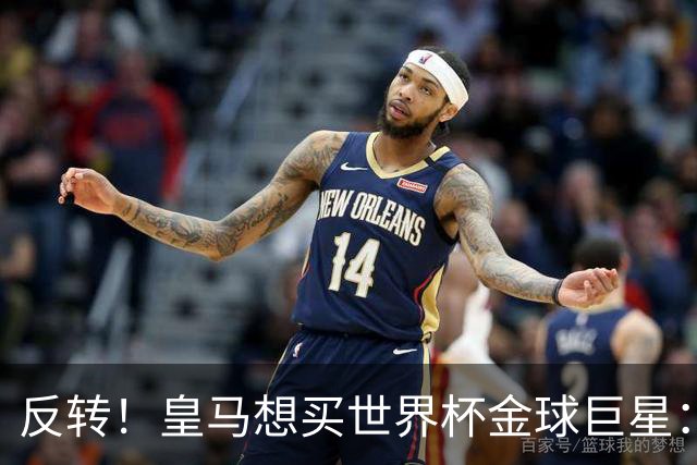 反转！皇马想买世界杯金球巨星：79岁佛爷改变主意 双方洽谈