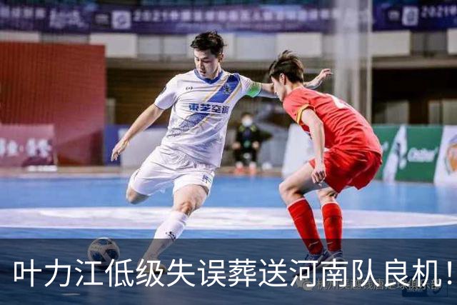 叶力江低级失误葬送河南队良机！曾入选国足，如今饱受争议