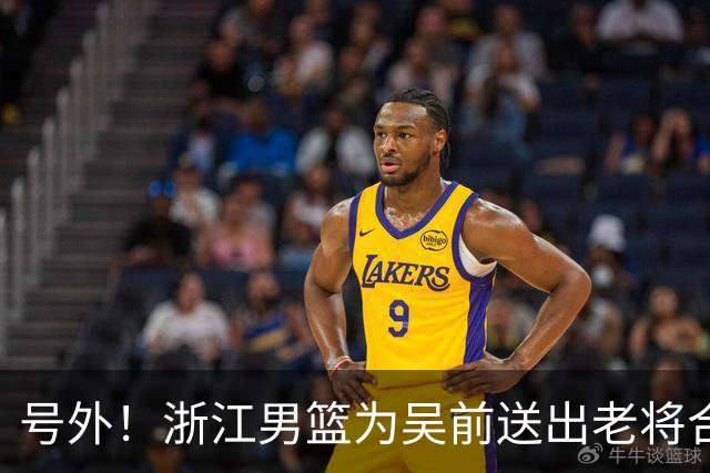 号外！浙江男篮为吴前送出老将合同，昔日MVP去留未定，不差钱，球队地位不满！
