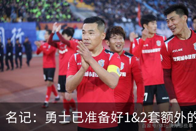 名记：勇士已准备好1&2套额外的阵容调整方案 前提是老詹确定加盟