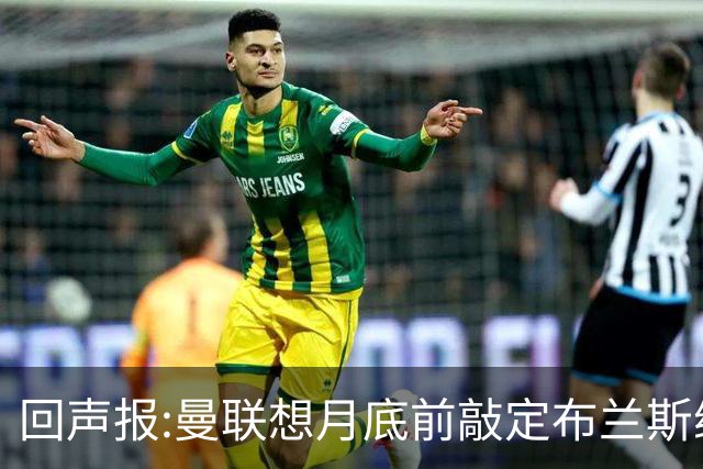 回声报:曼联想月底前敲定布兰斯维特