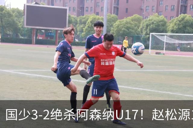 国少3-2绝杀阿森纳U17！赵松源1V5神球，程晟涵头球封神，中国足球少年惊艳