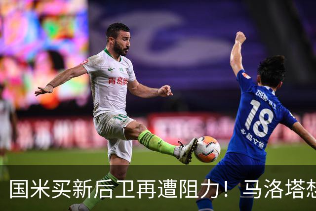国米买新后卫再遭阻力！马洛塔想买切尔西防守人，对方报价太过分