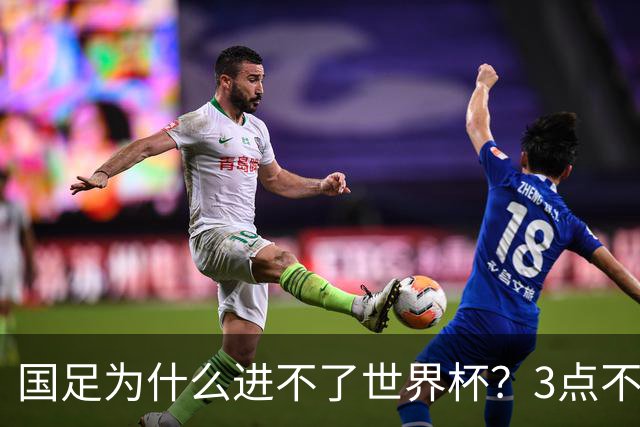 国足为什么进不了世界杯？3点不改，永无出头之日！