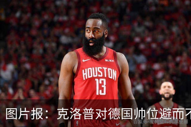 图片报：克洛普对德国帅位避而不谈 纳格尔斯曼希望继续执教