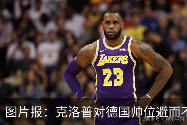 图片报：克洛普对德国帅位避而不谈 纳格尔斯曼希望继续执教