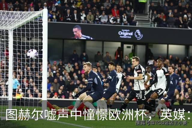 图赫尔嘘声中憧憬欧洲杯，英媒：或开启青春革命征召两位天才少年