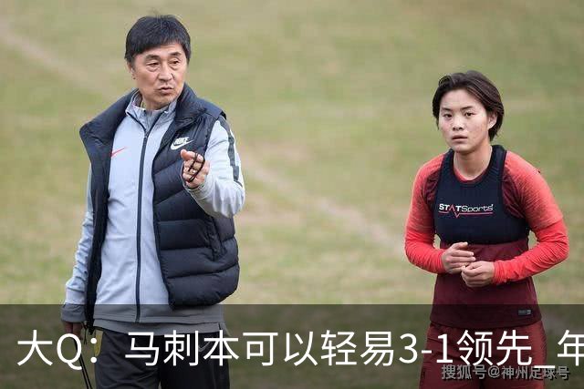 大Q：马刺本可以轻易3-1领先 年轻不是借口&他们大脑总短路