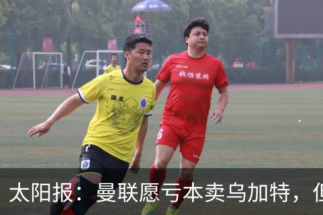太阳报：曼联愿亏本卖乌加特，但为避免进一步贬值并没有到处兜售