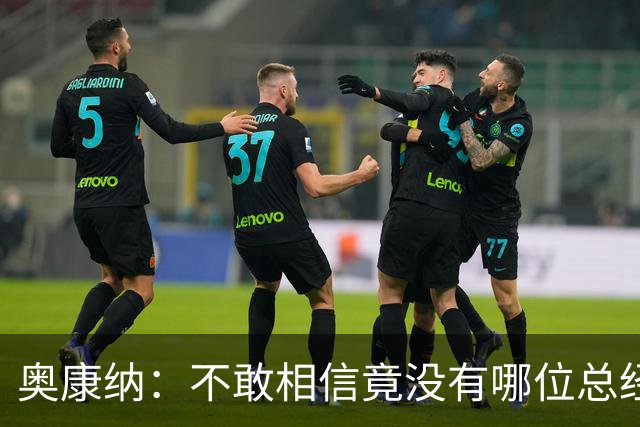 奥康纳：不敢相信竟没有哪位总经理愿为杰伦·布朗付出更多筹码