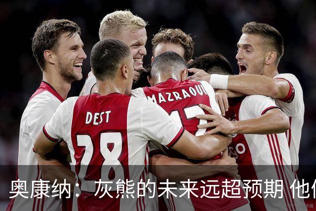奥康纳：灰熊的未来远超预期 他们的阵容深度不错