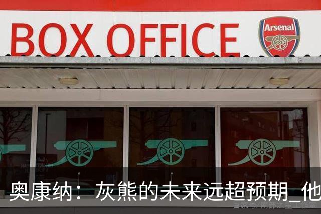 奥康纳：灰熊的未来远超预期 他们的阵容深度不错