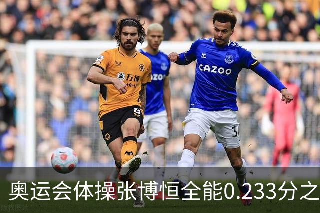 奥运会体操张博恒全能0.233分之差摘银 日本夺金