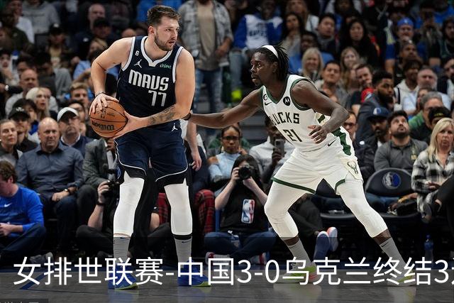 女排世联赛-中国3-0乌克兰终结3连败 庄宇珊18分冠全场