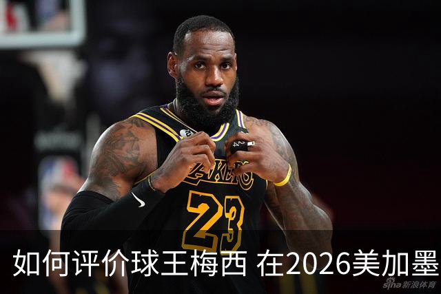 如何评价球王梅西 在2026美加墨世界杯的表现