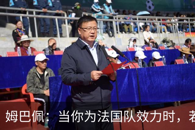 姆巴佩：当你为法国队效力时，若不能夺冠就会遭到猛烈抨击