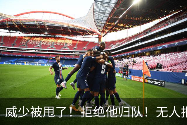威少被甩了！拒绝他归队！无人报价！难道要退役？