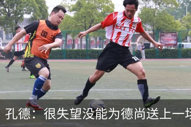 孔德：很失望没能为德尚送上一场胜利；我们应该感谢他的付出