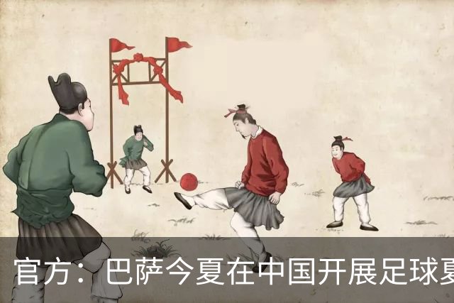 官方：巴萨今夏在中国开展足球夏令营，在青岛和成都两地开班