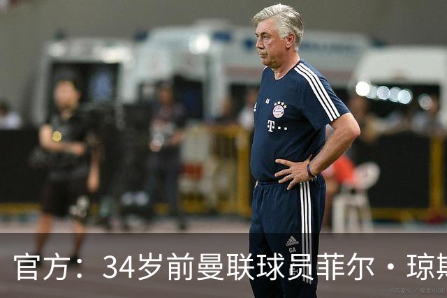 官方：34岁前曼联球员菲尔·琼斯离开布莱克本一线队教练组