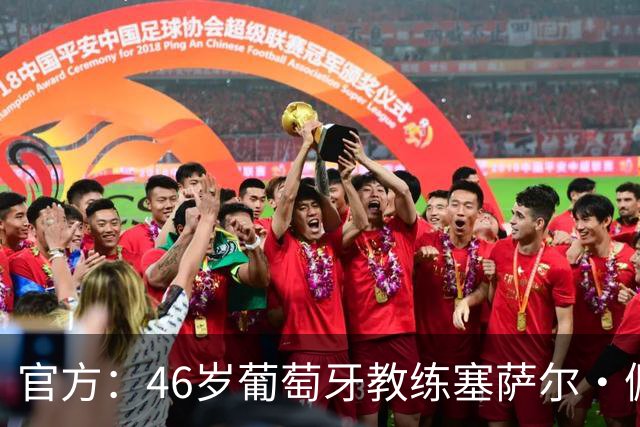 官方：46岁葡萄牙教练塞萨尔·佩肖托执教狼队，合同为期两年
