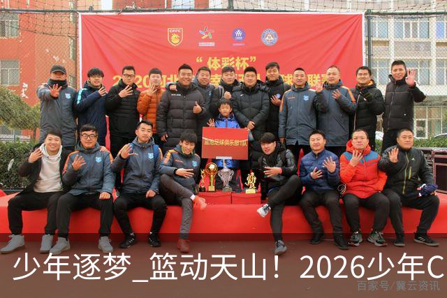 少年逐梦 篮动天山！2026少年CBA乌鲁木齐赛区燃情启幕！