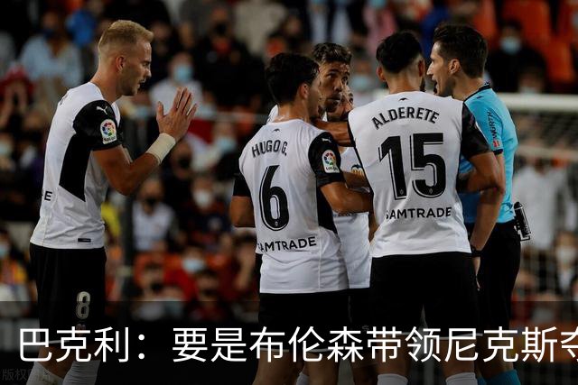 巴克利：要是布伦森带领尼克斯夺冠，将是NBA史上最成功的自由球员签约，赛前猛料你敢信吗？