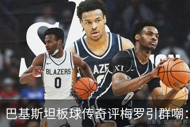 巴基斯坦板球传奇评梅罗引群嘲：C罗是最大品牌，但梅西足球能力独一档