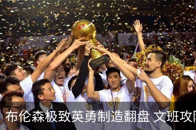 布伦森极致英勇制造翻盘 文班攻防都受挫软肋暴露