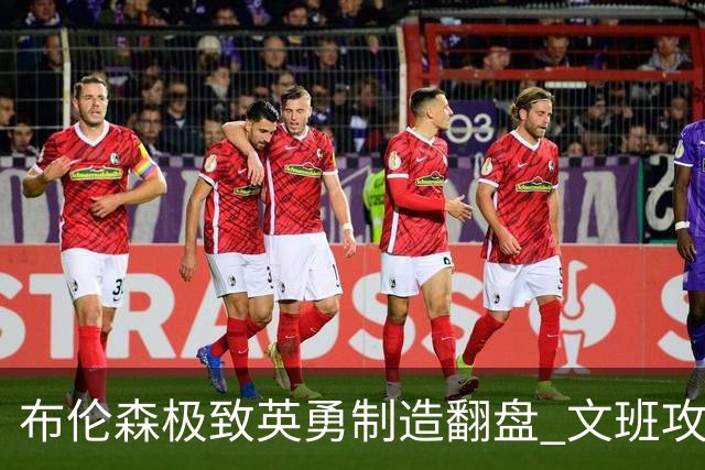 布伦森极致英勇制造翻盘 文班攻防都受挫软肋暴露