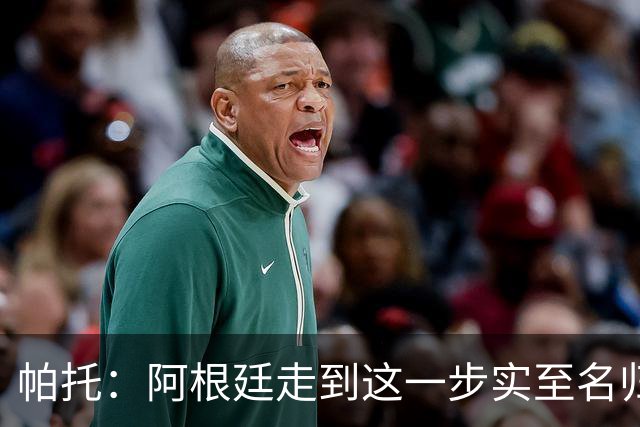 帕托：阿根廷走到这一步实至名归 希望阿莫林对于米兰是正确的人