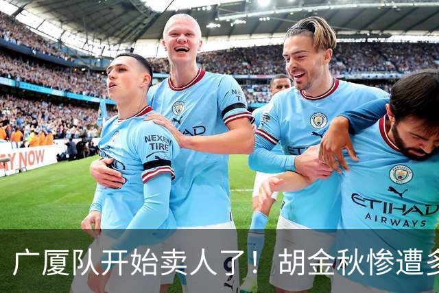 广厦队开始卖人了！胡金秋惨遭多队哄抢，或加盟广东驰援杜锋？