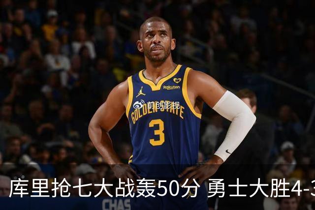 库里抢七大战轰50分 勇士大胜4-3淘汰国王晋级