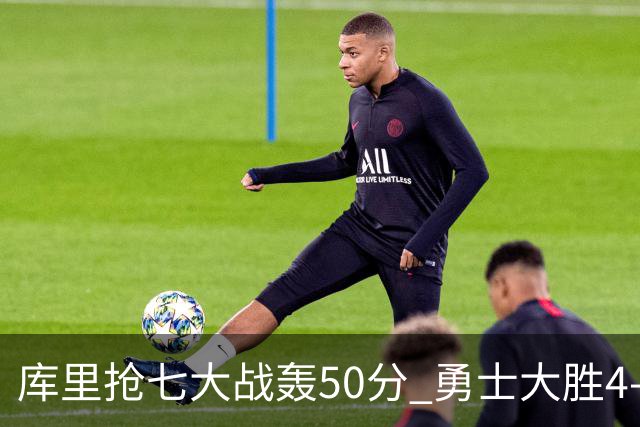 库里抢七大战轰50分 勇士大胜4-3淘汰国王晋级