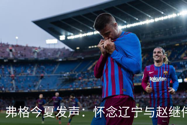 弗格今夏发声：怀念辽宁与赵继伟，或将告别中国篮球赛场