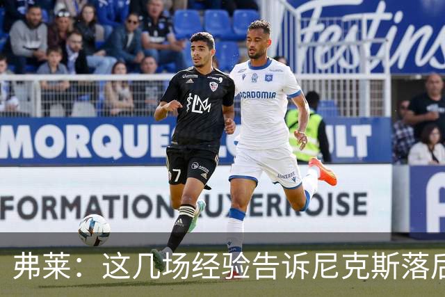 弗莱：这几场经验告诉尼克斯落后多少都别放弃 马刺总会累的