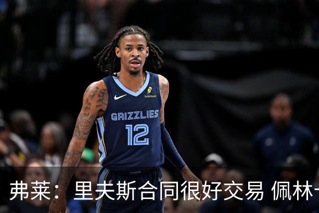 弗莱：里夫斯合同很好交易 佩林卡当我经纪人时让我被交易好几次