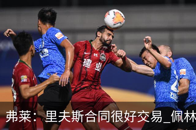 弗莱：里夫斯合同很好交易 佩林卡当我经纪人时让我被交易好几次