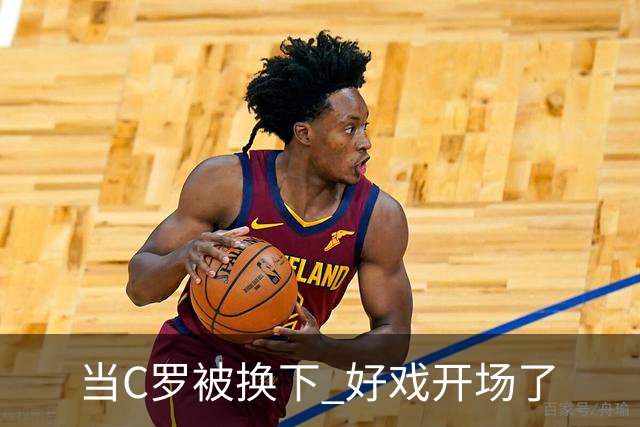 当C罗被换下 好戏开场了