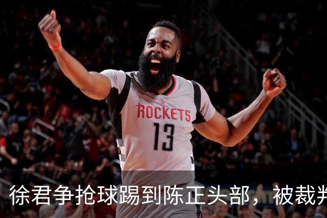 徐君争抢球踢到陈正头部，被裁判直红罚下