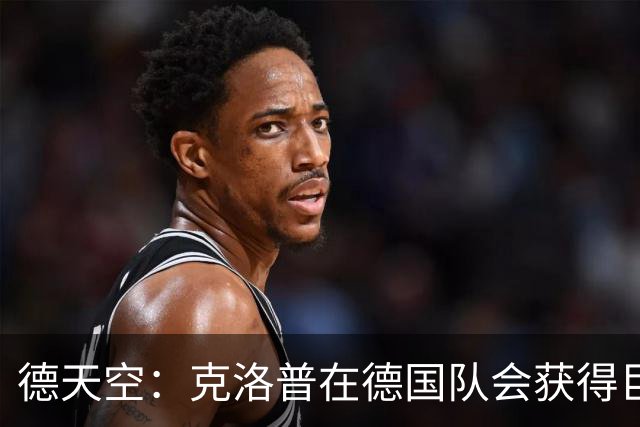 德天空：克洛普在德国队会获得巨大权力 从根本上改变和重组球队