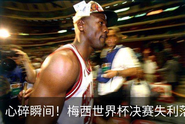 心碎瞬间！梅西世界杯决赛失利落泪，阿根廷足协：你的泪也是我们的泪