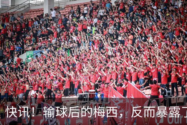快讯！输球后的梅西，反而暴露了他的真实人品！