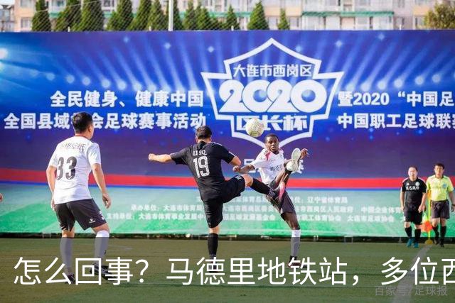 怎么回事？马德里地铁站，多位西班牙球迷围殴一阿根廷球迷