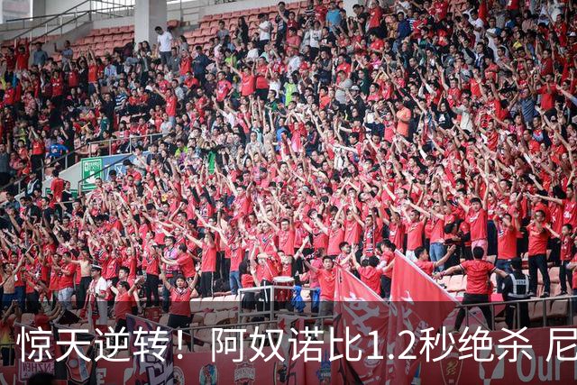 惊天逆转！阿奴诺比1.2秒绝杀 尼克斯胜马刺总分3-1