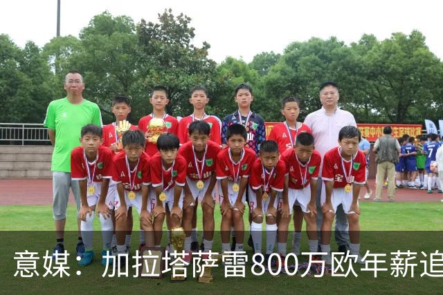 意媒：加拉塔萨雷800万欧年薪追布雷默，尤文要价至少5000万