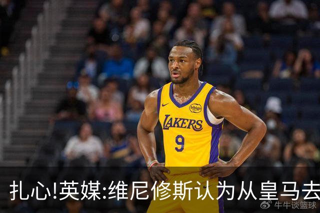 扎心!英媒:维尼修斯认为从皇马去阿森纳是一种倒退 他想留在皇马