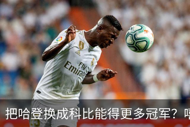 把哈登换成科比能得更多冠军？嘻嘻，这种论调纯属异想天开
