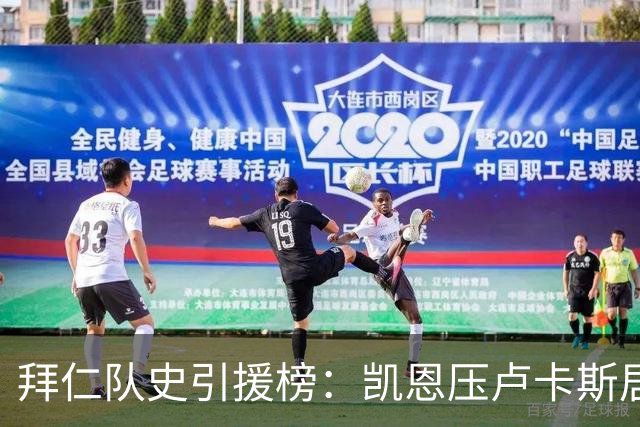 拜仁队史引援榜：凯恩压卢卡斯居首 金玟哉、赛巴里、布朗均5千万
